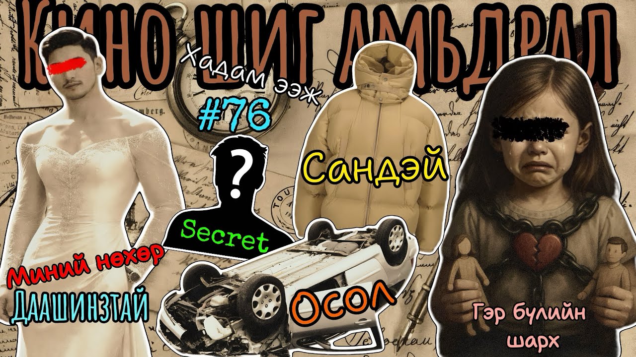 #76 ЗАХИДАЛ ИРЛЭЭ | Гэр бүлийн шарх | Даашинзтай нөхөр | Осол | Сандэй | Secret | Хадам ээж |