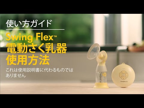 スイング フレックス電動さく乳器の使い方