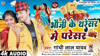 #Video | भौजी के थरेसर मे परेसर | Gandhi Lal Yadav | Bhauji Ke Tharesar Me Paresar | Maghi Song 2023