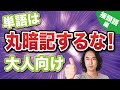大人の英単語学習は丸暗記するな（語源学習その2 - 接頭語編）