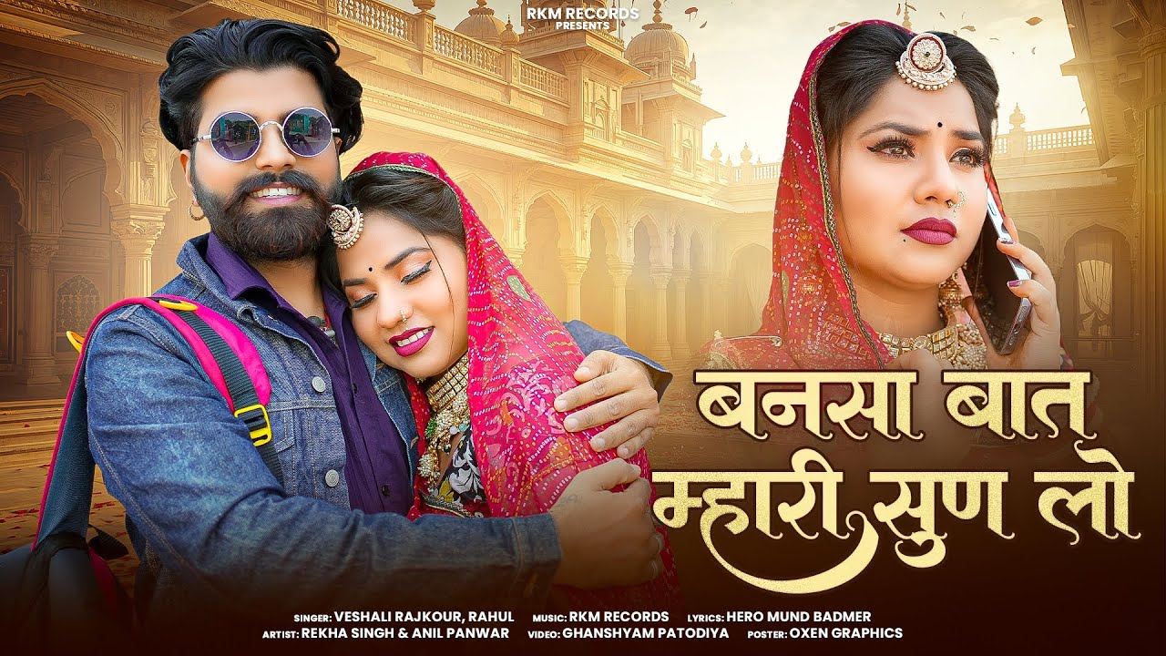 Bansa Baat Mahari Sun Lo - Banna Banni Hit Song 2025 - Veshali Rahul - Rkm Records