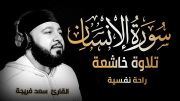 سورة الانسان كاملة - تلاوة خاشعة بصوت جميل جدا جدا | القارئ سعد فريجة Surah Al Insan