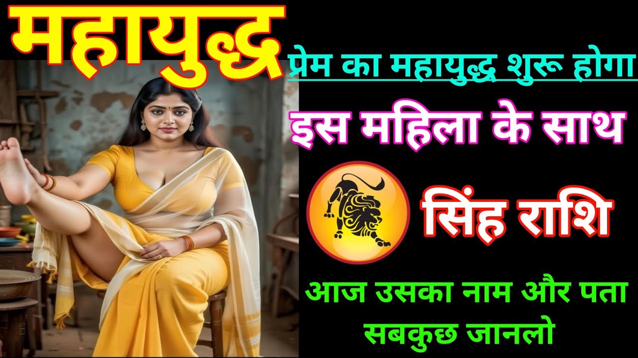 सिंह राशि | प्रेम का महायुद्ध शुरू होने वाला है | Leo Zodiac | Singh Rashi |