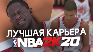 ЛУЧШАЯ КАРЬЕРА - NBA 2K20 MyCAREER - ТЯЖЕЛАЯ ТРАВМА