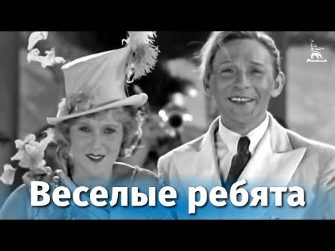 Веселые ребята (комедия, реж. Григорий Александров, 1934 г.)