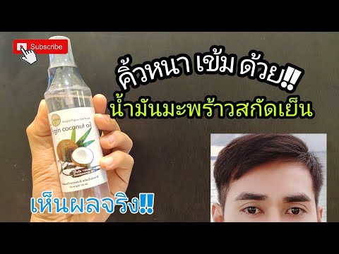 วิธีทำให้คิ้วหนา ดกดำ ทรงสวย ด้วยน้ำมันมะพร้าวสกัดเย็น (ใช้ดีบอกต่อ) Ep.1