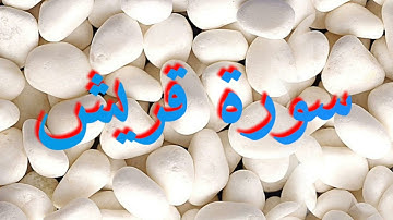 106 سورة قريش - عبد الرحمن السديس