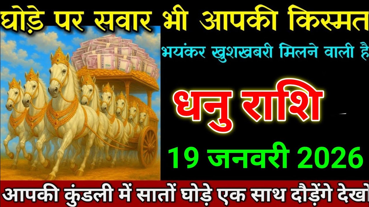 धनु राशि 19 जनवरी 2026 घोड़े पर सवार हुई किस्मत अब किसी का बाप भी रोक नहीं पाएगा। Dhanu Rashi