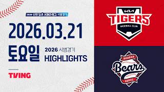 [KIA타이거즈 vs 두산베어스] 3.21(토) 야구 하이라이트｜2026 KBO 시범경기｜KBO X TVING