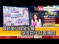 《韓訪美行程突生變　李佳芬代打會僑胞》【2019.10.18『1800年代晚報 張雅琴說播批評』】