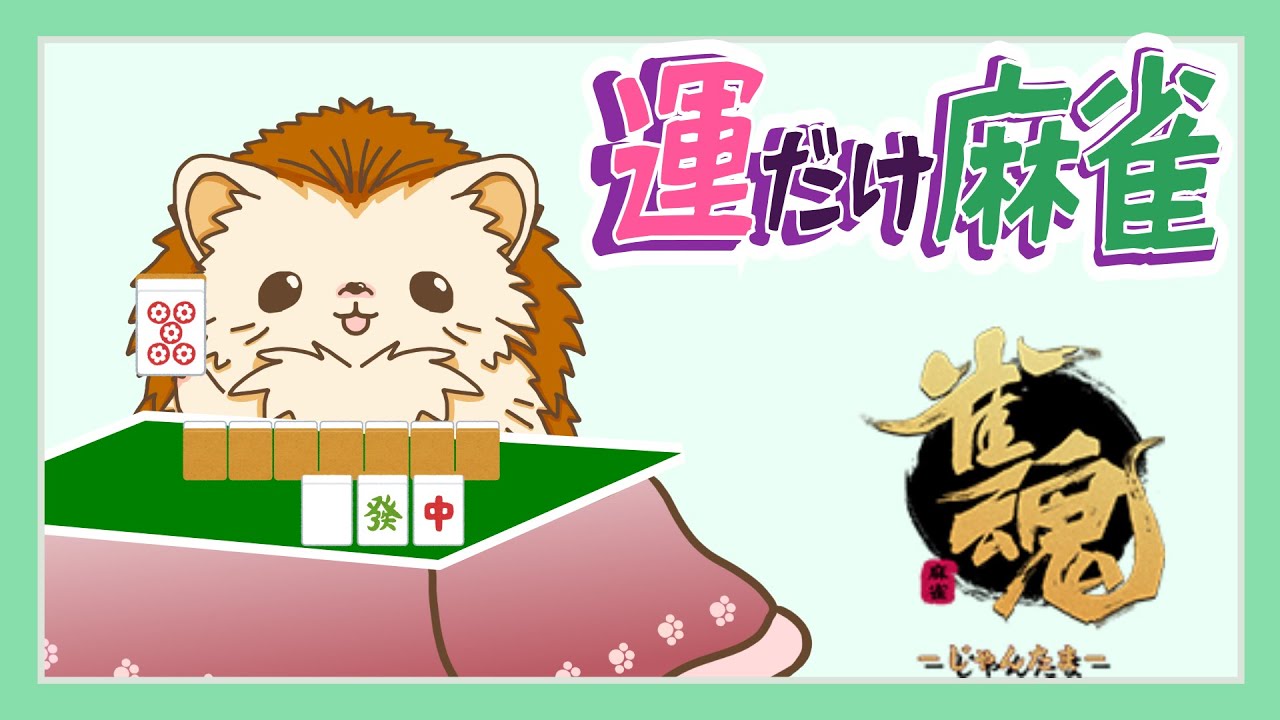 【雀魂】へっぽこ麻雀へようこそ!!｜運だけで遊ぶ麻雀🦔その3