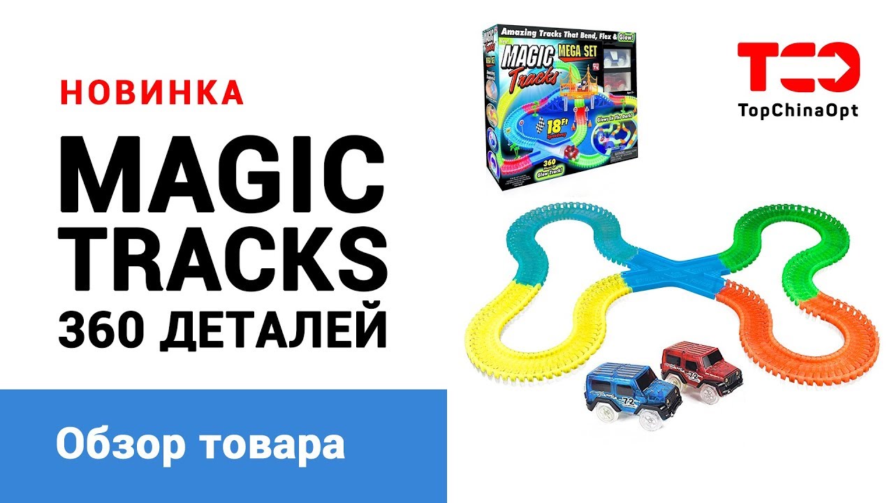 Magic tracks 360 деталей. Обзор супер трека. 🚙🚗