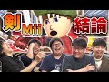 【#心剣宅】剣術Mii「結論」君が爆誕した日