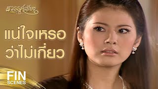 FIN | อย่าลืมว่า ริน เป็นที่ระบายความโกรธของคาวี | สวรรค์เบี่ยง EP.30 | Ch3Thailand