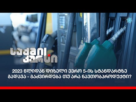 2023 წლიდან დიზელი ევრო 5-ის სტანდარტზე გადავა - გაძვირდება თუ არა ნავთობპროდუქტი?