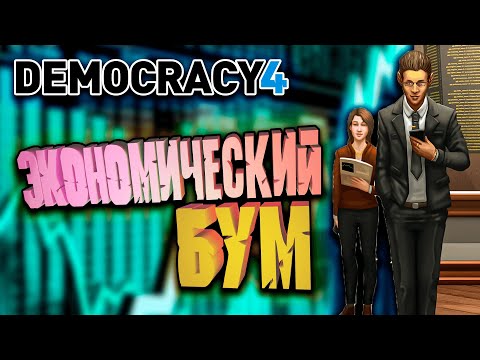 Экономический БУМ в Democracy 4