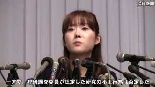 小保方晴子氏・会見