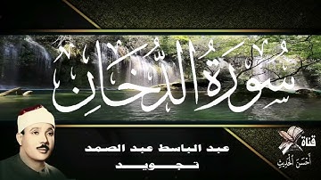 سورة الدخان - عبدالباسط عبدالصمد - تجويد - ترتيب السورة في المصحف رقم : 44