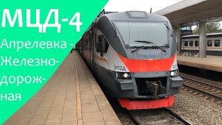 Москва, весь маршрут МЦД-4 Апрелевка - Железнодорожная, поездка от первого лица