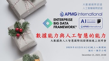 大數據與人工智慧國際認證線上說明會 – 2025年12月21日(日)晚上八點