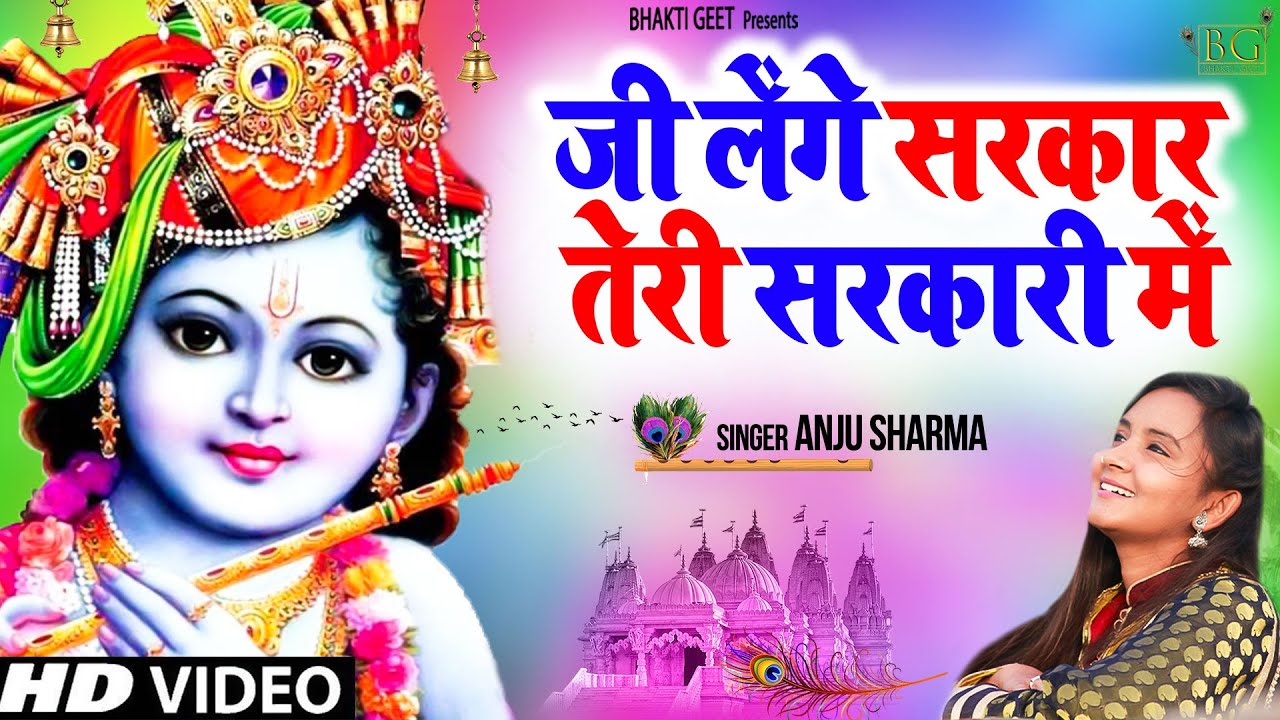        Superhit Krishna Bhajan 2024  Anju Sharma