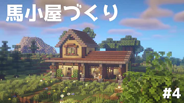 マイクラ馬小屋 簡単