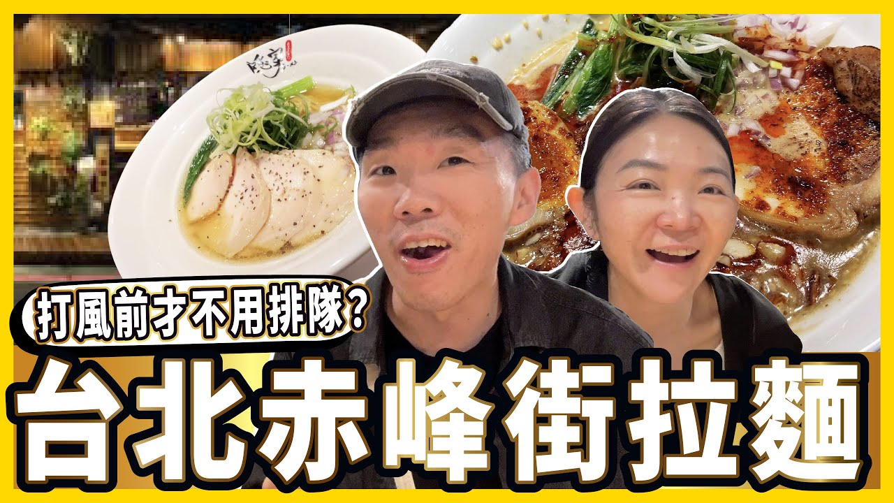 台北赤峰街日本拉麵🍜趁打風天沒有排隊才吃得到😋