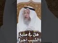 هل في صبغ الشيب أجر عثمان الخميس