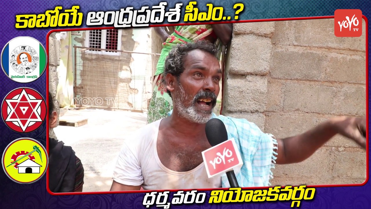 Dharmavaram Public Talk on AP Elections 2019 | YS Jagan | Chandrababu | Pawan Kalyan | YOYO TV