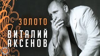 Виталий Аксёнов - Золото (Альбом 2006)