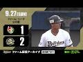 【生配信】9月27日ファーム・リーグ 公式戦（オリックス vs. 広島）