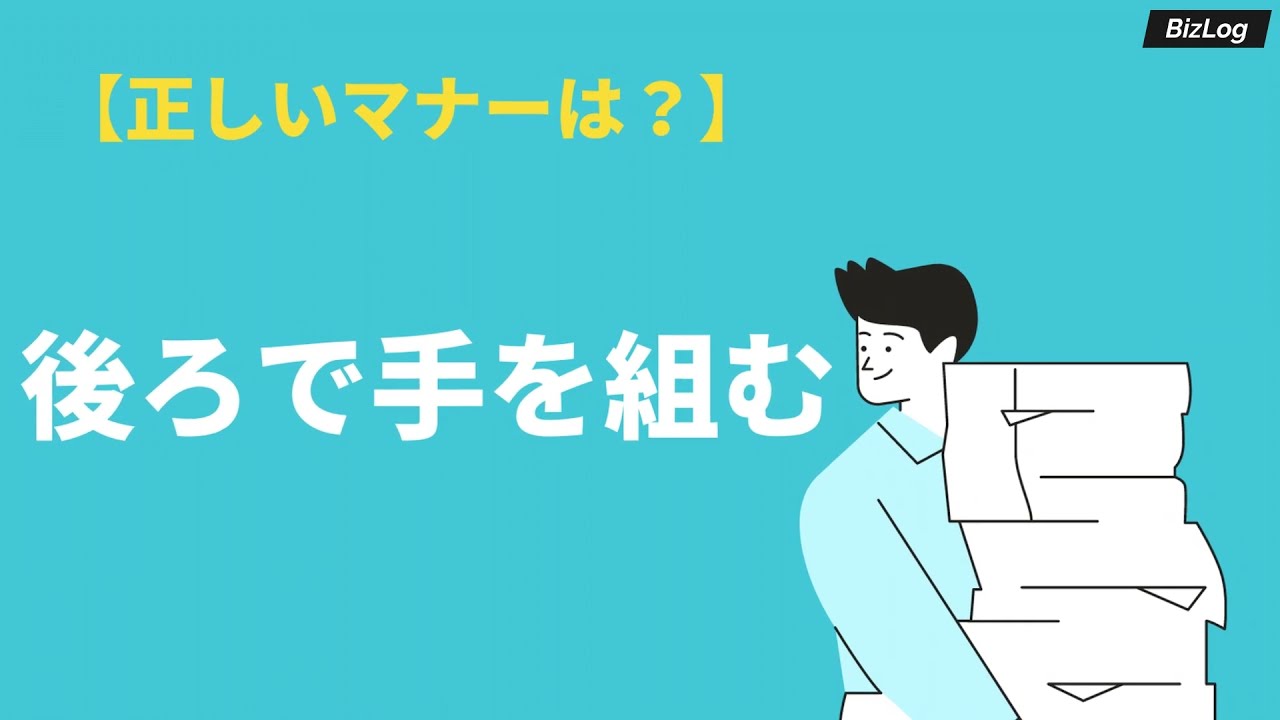 手 を 後ろ で 組む 心理