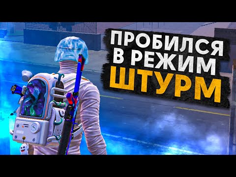 ПРОБИЛСЯ В РЕЖИМ ШТУРМА?! В НОВОМ METRO ROYALE 2.0 / PUBG MOBILE / МЕТРО РОЯЛЬ