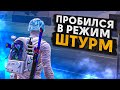 ПРОБИЛСЯ В РЕЖИМ ШТУРМА?! В НОВОМ METRO ROYALE 2.0 / PUBG MOBILE / МЕТРО РОЯЛЬ