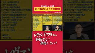 今夏最注目！ レヴァンドフスキはバルサに来る？