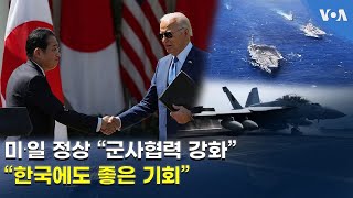 미∙일 정상 “군사협력 강화”...“한국에도 좋은 기회”