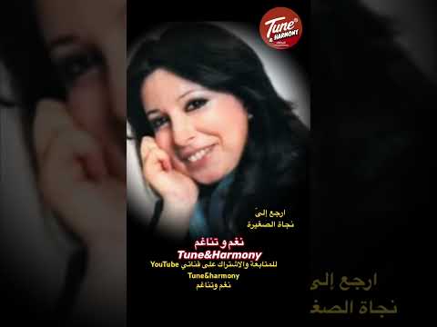 متى ستعرف كم اهواك نجاة الصغيرة نغم وتناغم اكسبلور حالات واتساب Shorts Short ترند 