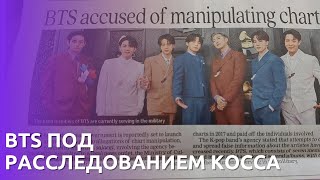 BTS ПОД РАССЛЕДОВАНИЕМ KOCCA | БТС ХОТЯТ ЛЕШИТЬ НАГРАД? #bts