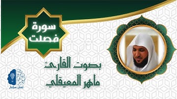 القرآن الكريم  بدون إعـلانات - 041 سورة فصلت - الشيخ ماهر المعيقلي