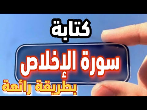 کتابة الصمدية الشريفة بطريقة رائعة كتابة سورة الإخلاص بهذا الطريق الرائع شاهد الفيديو الرائع