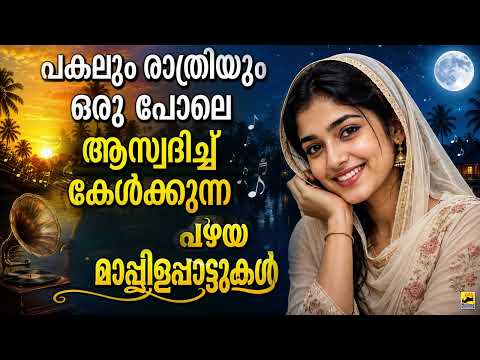 പകലും രാത്രിയും ഒരു പോലെ ആസ്വദിച്ച് കേൾക്കുന്ന പഴയ മാപ്പിളപ്പാട്ടുകൾ Old Mappila Song | k g markose