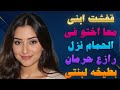 ابني زنق اختو في الشقه وانا في حرمان كبير صوت بنتي صدمني قصص وقعيه حقيقيه وحكاية قصص مسموعه 