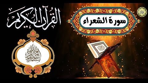 سورة#الشعراء#القارئ#اسلام_صبحي#عبق#التلاوات#تلاوة_تأسر القلوب#اكسبلور