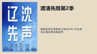 廣東省衛生健康委公佈2020年7月全省法定報告傳染病疫情