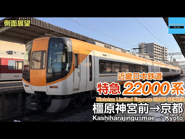 速度計・マップ・側面展望】近畿日本鉄道 〈特急〉 22000系 (橿原