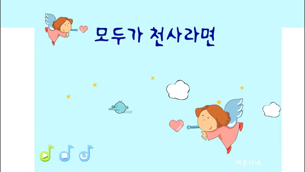 모두가 천사라면