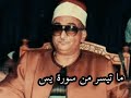 ما تيسر من سورة يس نوادر الشيخ محمد حصان قناةك ش فالم خ ف ي 