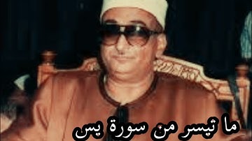 ما تيسر من سورة يس نوادر الشيخ محمد حصان @قناةكَشْفالمَخْفِيّ