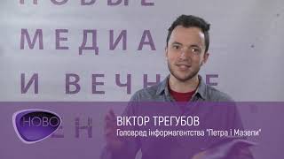 Віктор Трегубов: впливай, але не бреши читачу