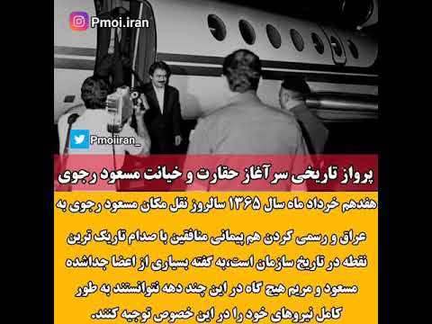 پرواز تاریخی سرآغاز حقارت و خیانت مسعود رجوی